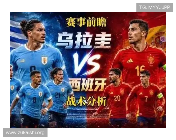 乌拉圭与西班牙在世界杯中的实力对比：球队整体水平、关键球员及战术风格全面评估